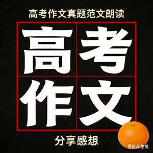 高考作文真题范文朗读