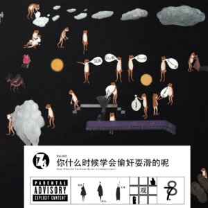 一起聊吧 vol.1 | 你什么时候学会偷奸耍滑的呢？