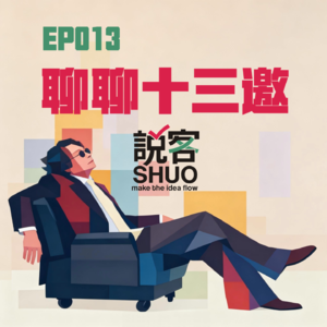 【说客SHUO】EP013聊聊十三邀—真实对话的力量：从《十三邀》看深度内容的价值