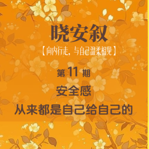 第11期：安全感，从来都是自己给自己的