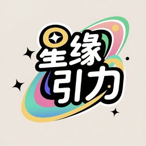 星缘引力