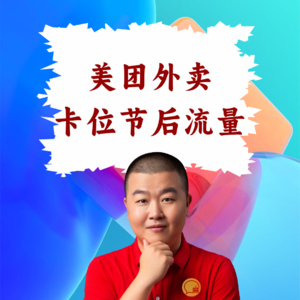 超级店长微课066：返工第一餐：餐饮店长如何用美团外卖卡位节后复工流量