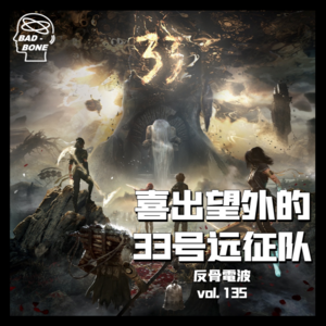 喜出望外的33号远征队 - 游闻月谈 - 反骨電波 vol.135