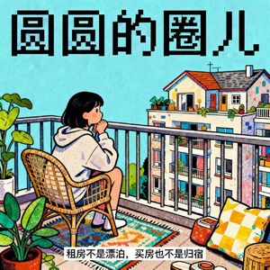 020. 别被房产PUA:租房不是漂泊,买房也不是归宿
