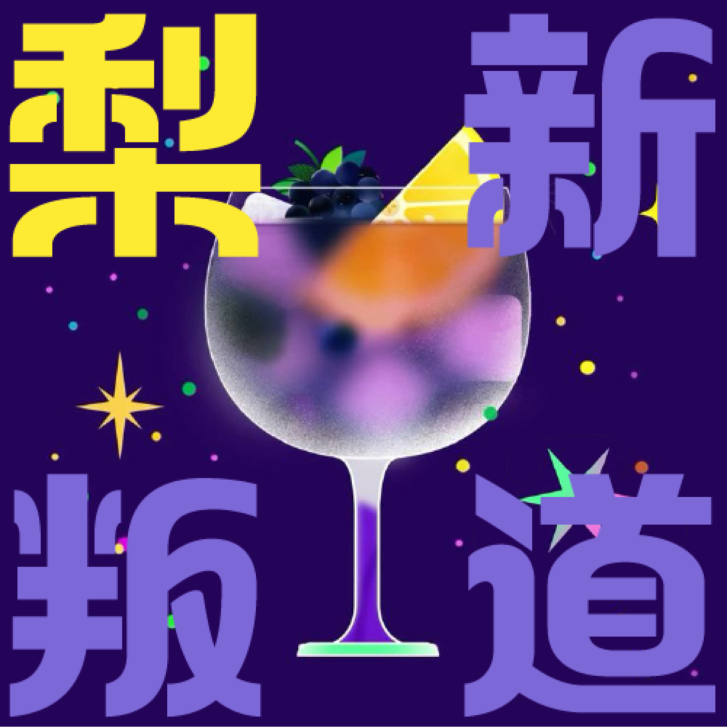 梨新叛道