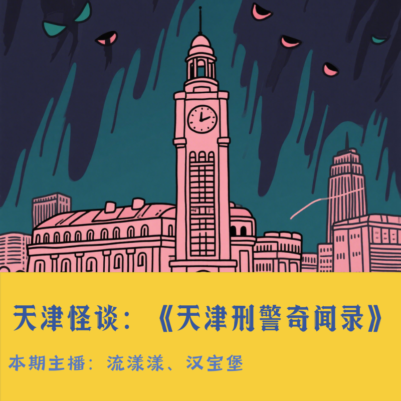 27. 天津怪谈：《天津刑警奇闻录》我给你次再生的机会… episode artwork