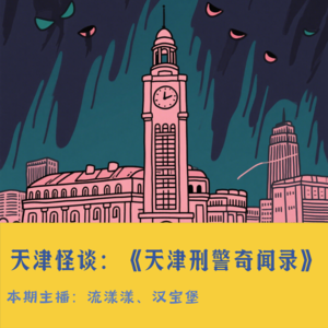 27. 天津怪谈：《天津刑警奇闻录》我给你次再生的机会…
