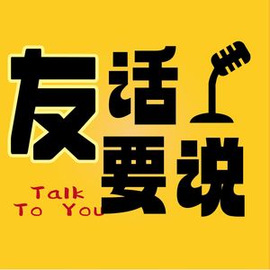 友话要说