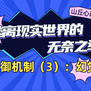 防御机制3幻觉丨逃离现实世界的无奈之举