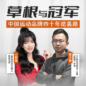 140. 一位17岁北漂卖鞋少年，一位106枚金牌体操王子，他们如何各自做出了国民品牌？