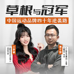 140. 一位17岁北漂卖鞋少年，一位106枚金牌体操王子，他们如何各自做出了国民品牌？