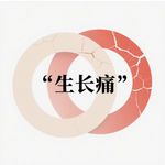 EP12｜ 我真正放不下的，其实不是前任——《心经》里的执念与爱