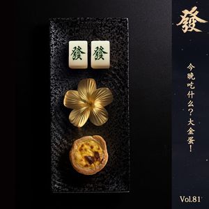 81期 - 今晚吃什么？大金蛋！（合作黑水）