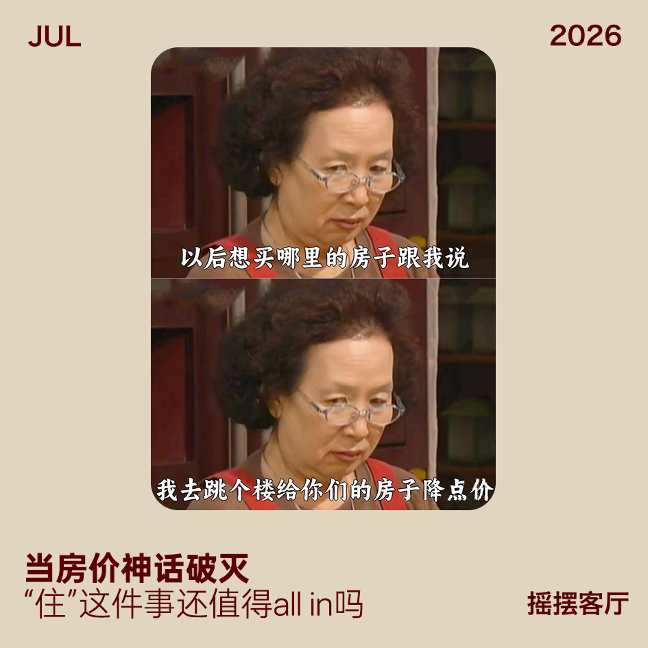 当房价神话破灭,“住”这件事儿还值得all in吗?|EP43 episode artwork