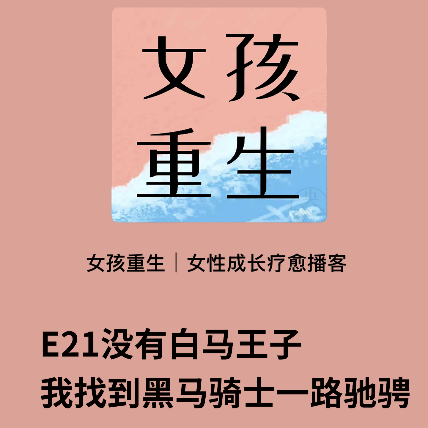 E21没有白马王子,我找到黑马骑士一路驰骋 episode artwork