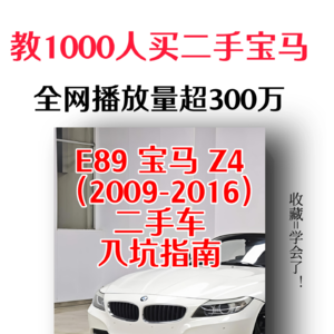 E89 宝马 Z4 （2009-2016）二手车入坑指南_1