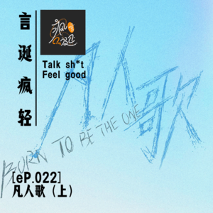 [eP.022] 凡人歌（上）：靠不住的丈夫和只活眼前的妻子