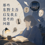 383 那些东野圭吾启发我去思考的问题