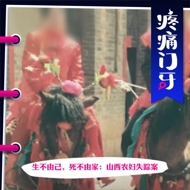 09｜生不由己，死不由家：山西农妇失踪案 episode artwork