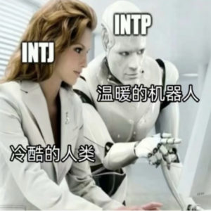 15. 如何获得一个高冷紫人朋友！高攻低防的INTJ和INTP深度解析&奉上说明书