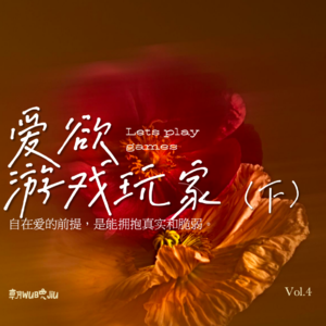 Vol.4开放式关系是一个谎言吗?关系中的诚实与创造