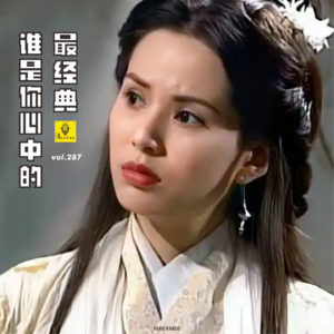 【vol.287】被翻拍过无数遍的经典剧!谁是你心目中的NO.1