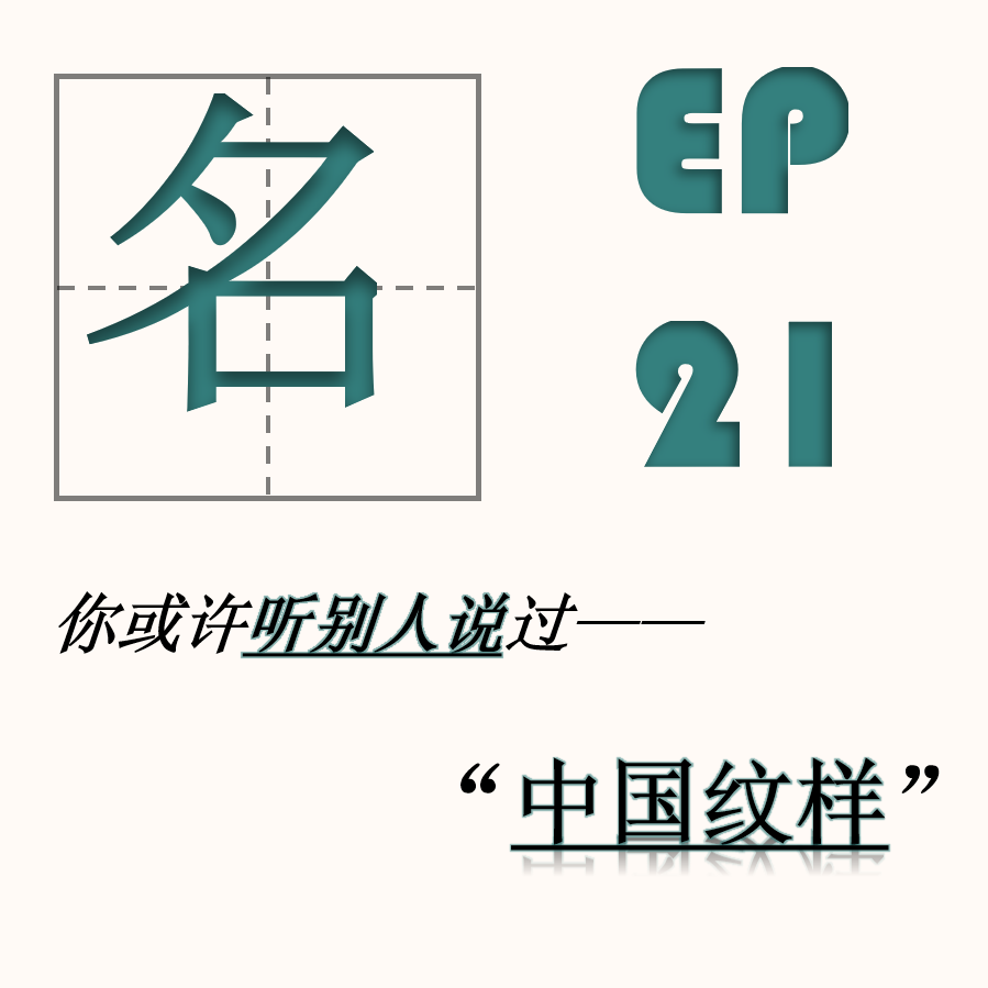 EP21| 中国传统纹样考:民族的印记还是世界的LOGO? episode artwork