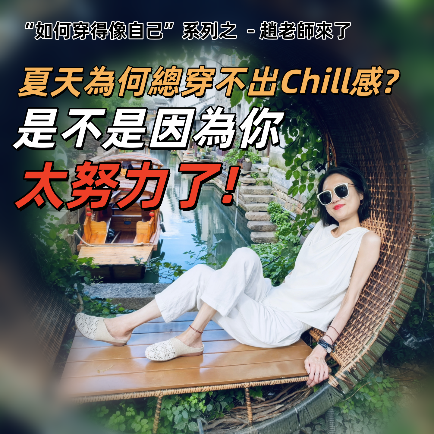 夏日穿衣搭配,内有干货绝对帮你省钱!CHILL超EASY!| 深夜电话46-自娱自乐 episode artwork