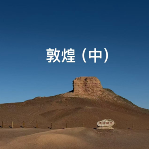 番外-甘肃｜河西走廊：敦煌（中）西千佛洞、阳关和玉门关