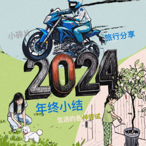 2024年终小结——生活的碎片