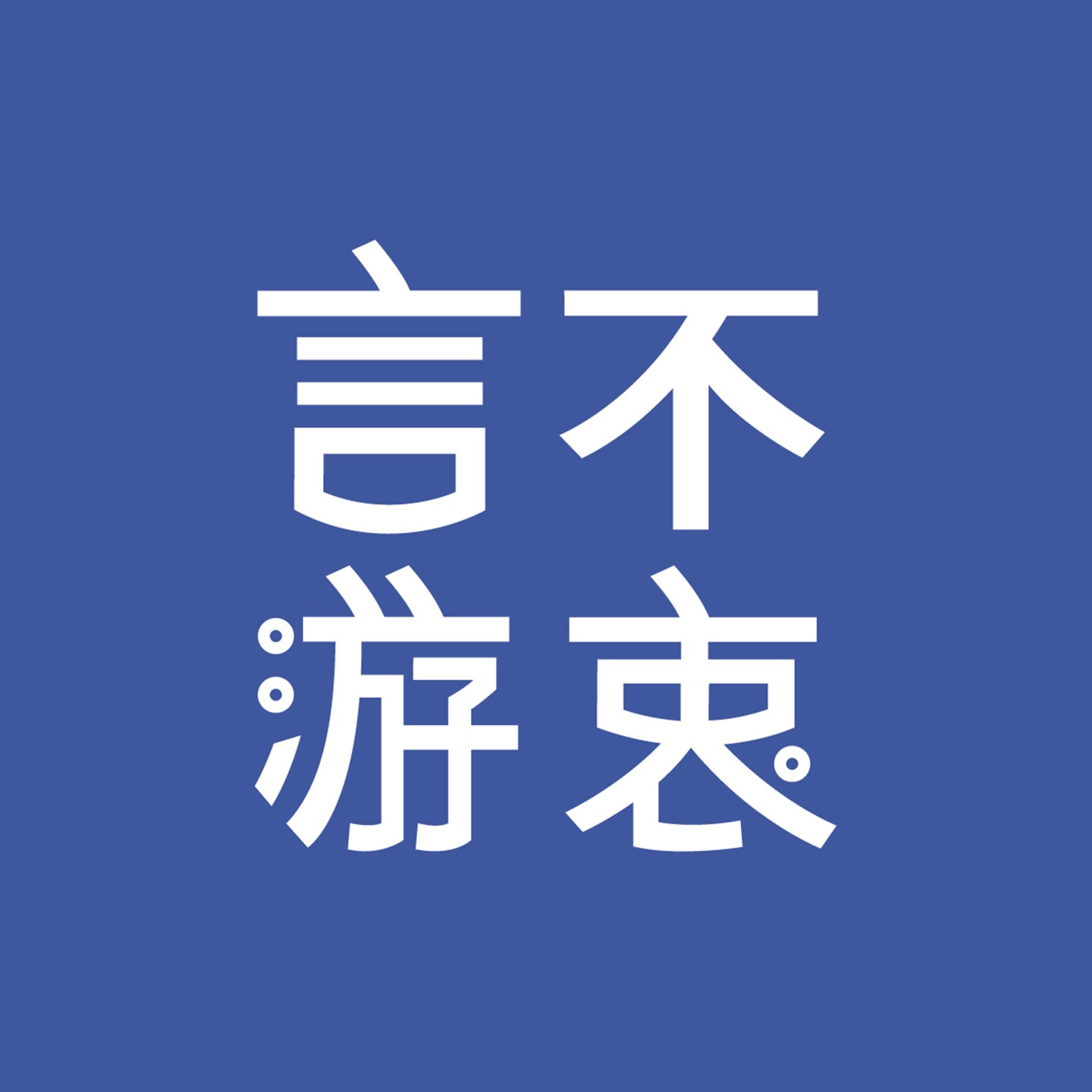 言不游衷