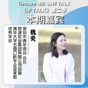 《IF TALK》第二季｜本期卷王：深圳市青年商会会长魏荧