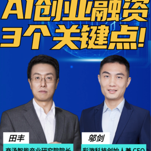 第275集 AI创业融资 3个关键点!