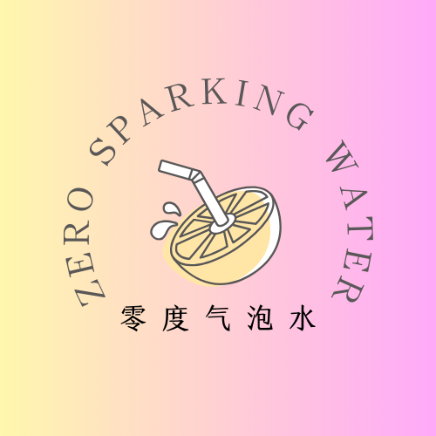零度气泡水