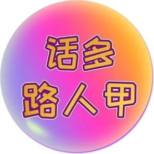 话多路人甲