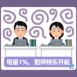 电量1%，如何快乐开机？