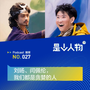 刘旸、闫佩伦,我们都是贪婪的人
