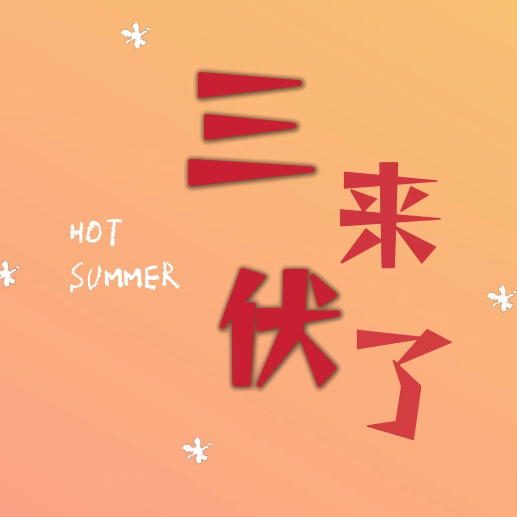 cover of episode 51.三伏天要来了，又开始云养生了吧，晒背艾灸三伏贴一个都没落的你，还好吗？