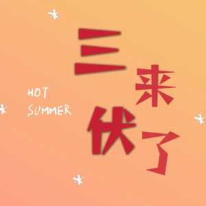 51.三伏天要来了，又开始云养生了吧，晒背艾灸三伏贴一个都没落的你，还好吗？