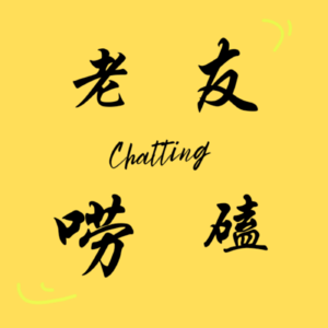 唠嗑21：停止内耗！成年人最顶级的清醒：允许自己做个人