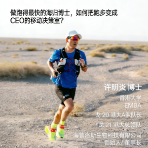 2. 对话许明炎：做跑得最快的海归博士，如何把跑步变成CEO的移动决策室？