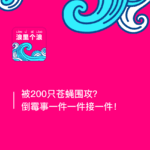 144：被200只苍蝇围攻？倒霉事一件一件接一件！最近有点浪（六）