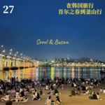 Vol.27 在韩国旅行🇰🇷：首尔之春到釜山行