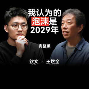 1.钦文对话王煜全:AI泡沫会在2029年出现