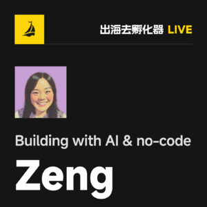 出海去 EP60 | Building with AI & no-code - Zeng