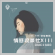 【vol.146】情感收录社XIII-学生专场