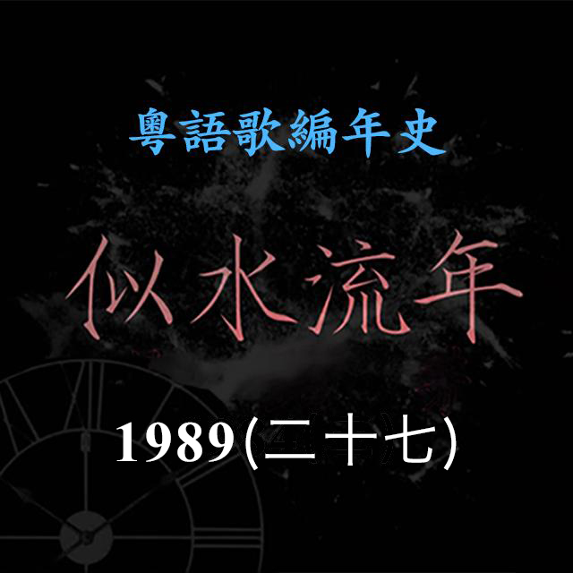 cover of episode 似水流年130｜1989（二十七）二人女子组合Echo，夺得叱咤乐坛生力军组合金奖