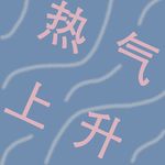 同温层外