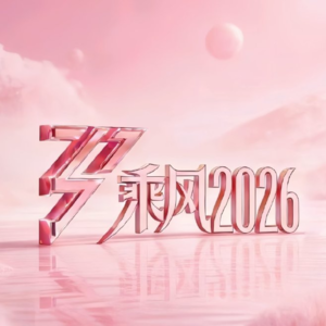 《乘风2026（浪姐7）》网传阵容前瞻