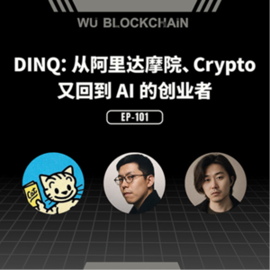 EP-101 DINQ：从阿里达摩院、Crypto 又回到 AI 的创业者